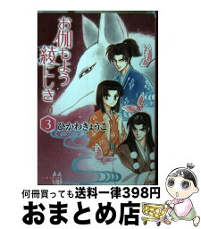 【中古】 お伽もよう綾にしき 第3巻 / ひかわきょうこ / 白泉社 [文庫]【宅配便出荷】