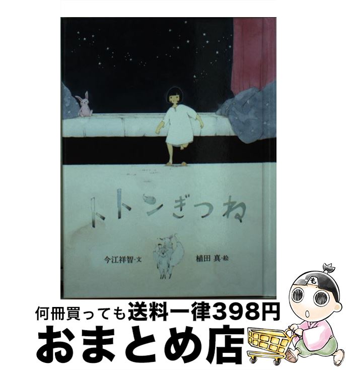 【中古】 トトンぎつね / 今江 祥智,