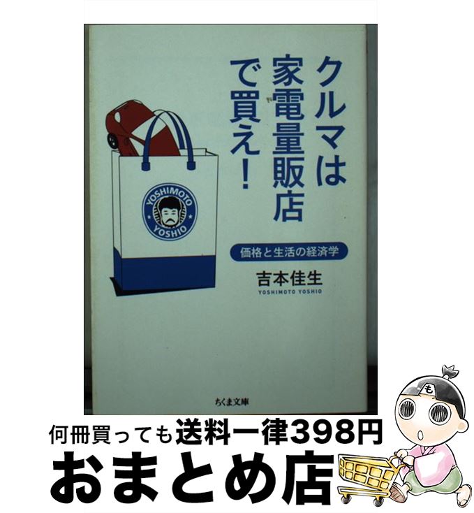 楽天もったいない本舗　おまとめ店【中古】 クルマは家電量販店で買え！ 価格と生活の経済学 / 吉本 佳生 / 筑摩書房 [文庫]【宅配便出荷】