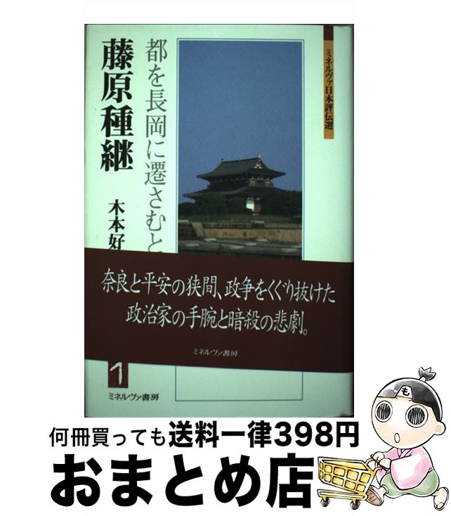 【中古】 藤原種継 都を長岡に遷さむとす / 木本 好信 / ミネルヴァ書房 [単行本]【宅配便出荷】