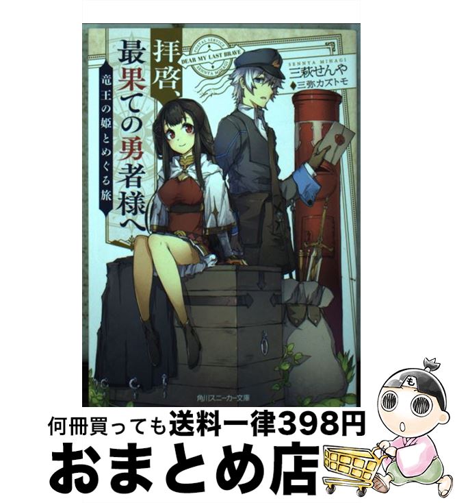 【中古】 拝啓、最果ての勇者様へ 竜王の姫とめぐる旅 / 三萩 せんや, 三弥カズトモ / KADOKAWA [文庫]【宅配便出荷】