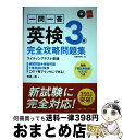 【中古】 一問一答英検3級完全攻略問題集 / 有馬 一郎 / 高橋書店 [単行本（ソフトカバー）]【宅配便出荷】