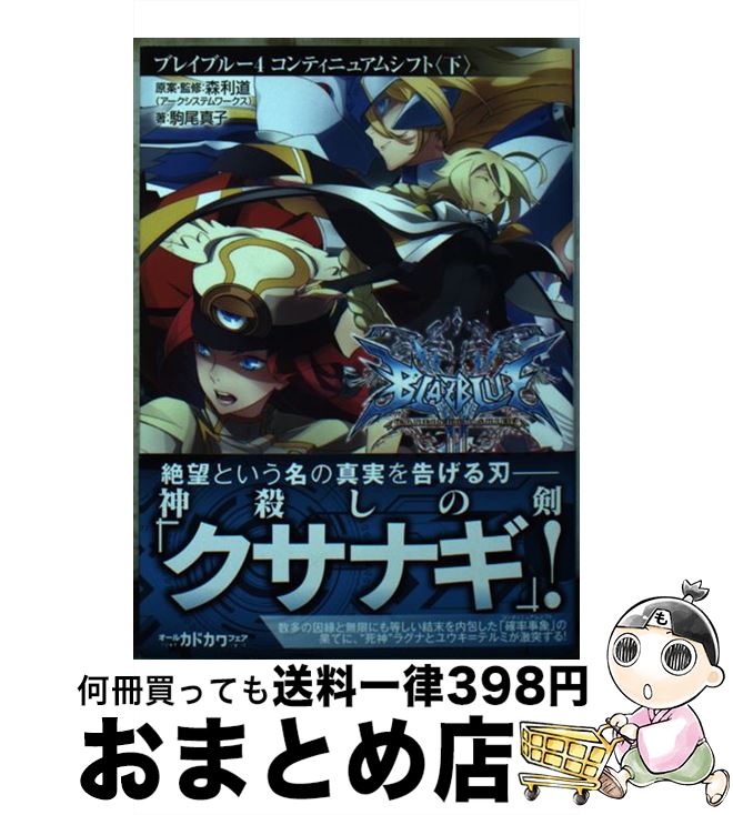 【中古】 BLAZBLUE 4 / 駒尾 真子, 森利道(アークシステムワークス), 杉山友希(アークシステムワークス) / KADOKAWA/富士見書房 [文庫]【宅配便出荷】