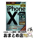 【中古】 iPhoneX基本&活用ワザ100ドコモ/au/ソフトバンク完全対応 / 法林岳之, 橋本 保, 清水理史, 白根雅彦, できるシリーズ / [単行本...