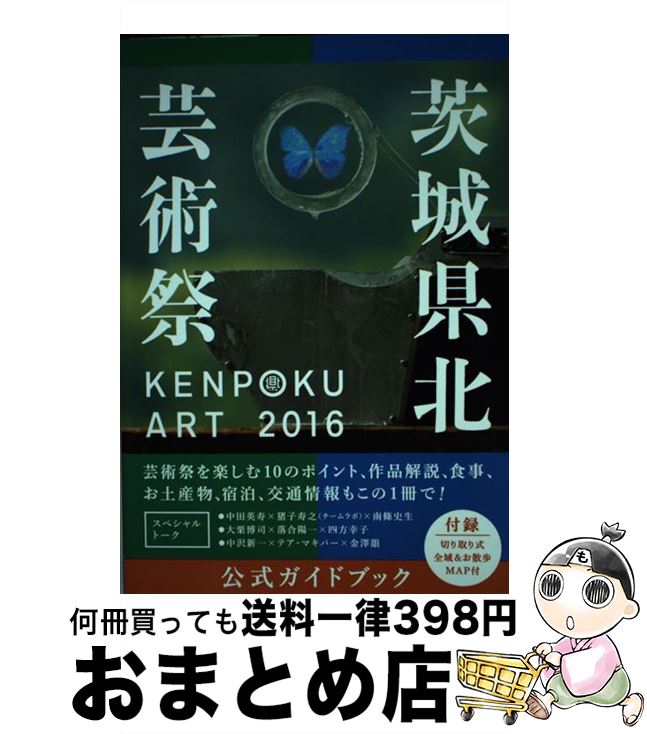 【中古】 KENPOKU ART 2016茨城県北芸術祭公式ガイドブック / 南條史生, 茨城県北芸術祭実行委員会 / 生活の友社 単行本（ソフトカバー） 【宅配便出荷】