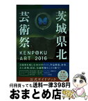 【中古】 KENPOKU　ART　2016茨城県北芸術祭公式ガイドブック / 南條史生, 茨城県北芸術祭実行委員会 / 生活の友社 [単行本（ソフトカバー）]【宅配便出荷】