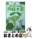 【中古】 九星運勢占い 平成27年版　〔4〕 / 田口 二州, 純正運命学会 / 永岡書店 [文庫]【宅配便出荷】