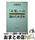 【中古】 「市場」への遅れためざめ CIS・中東欧経済のカルテ / 富森 虔児 / 社会思想社 [文庫]【宅配便出荷】