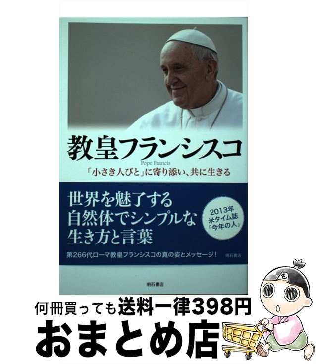 【中古】 教皇フランシスコ 「小さき人びと」に寄り添い、共に生きる / 山田 經三 / 明石書店 [単行本]【宅配便出荷】