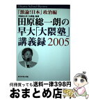 【中古】 田原総一朗の早大「大隈塾」講義録 激論！日本 2005　政治編 / 田原 総一朗 ほか / ダイヤモンド社 [単行本]【宅配便出荷】