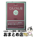 【中古】 星占い2006てんびん座 9月24～10月23日生まれ / 聖 紫吹 / 宝島社 [文庫]【宅配便出荷】