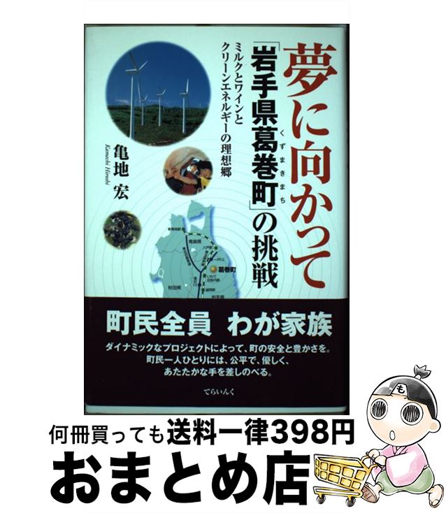 【中古】 夢に向かって 岩手県葛巻町 の挑戦 ミルクとワインとクリーンエネルギーの理想郷 / 亀地 宏 / てらいんく [単行本]【宅配便出荷】