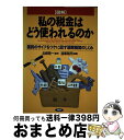 【中古】 「図解」私の税金はどう