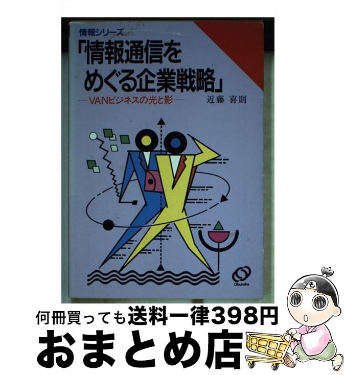 【中古】 情報通信をめぐる企業戦略 / 近藤 喜則 / 旺文社 [文庫]【宅配便出荷】