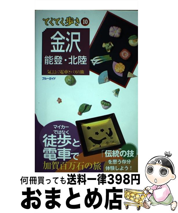 【中古】 金沢・能登・北陸 気ままに電車とバスの旅 第7版 / ブルーガイド / 実業之日本社 [単行本（ソ..