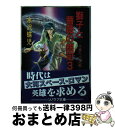 【中古】 獅子と薔薇の銀河 3 / 水沢 蝶児, 佐々木 淳子 / 朝日ソノラマ [文庫]【宅配便出荷】