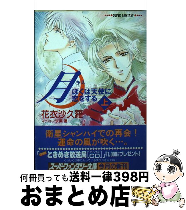 【中古】 月（キス） ぼくは天使に恋をする 上 / 花衣 沙久羅, 氷栗 優 / 集英社 [文庫]【宅配便出荷】