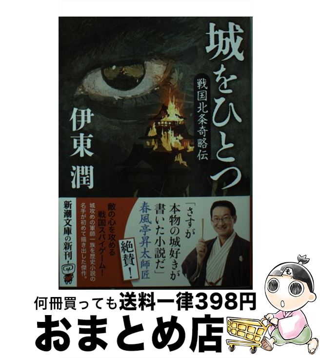 【中古】 城をひとつ 戦国北条奇略伝 / 伊東 潤 / 新潮社 [文庫]【宅配便出荷】