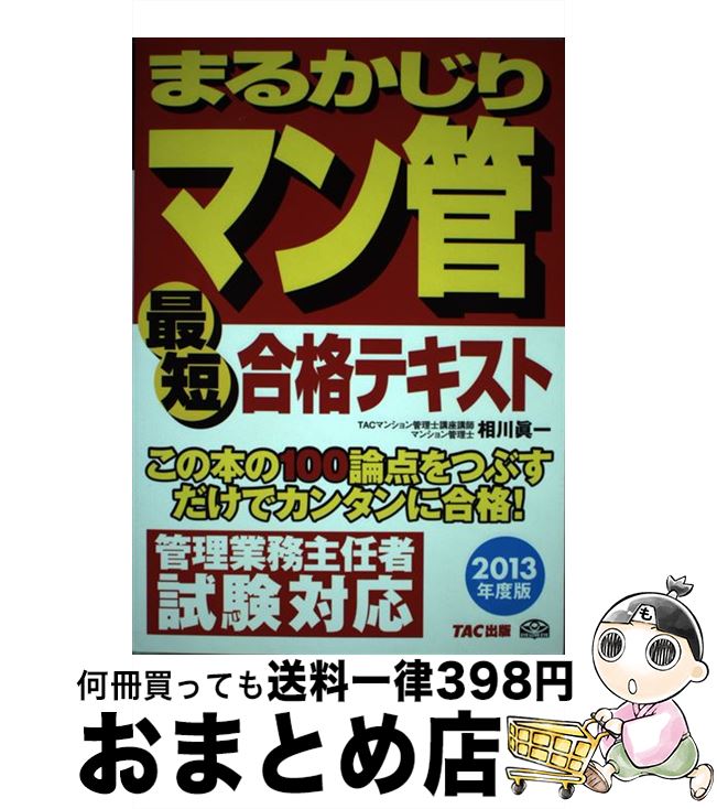 【中古】 まるかじりマン管最短合格テキスト 2013年度版 / 相川 眞一, TACマンション管理士講座 / TAC出版 [単行本]【宅配便出荷】