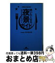 【中古】 誘いたくなる夜景レストラン＆バー・ガイド 東京お口説き夜景 / 丸々 もとお / 光文社 [文庫]【宅配便出荷】