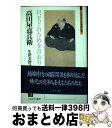 【中古】 高田屋嘉兵衛 只天下のためを存おり候 / 生田 美智子 / ミネルヴァ書房 単行本 【宅配便出荷】