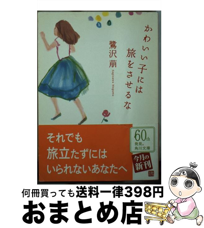 【中古】 かわいい子には旅をさせるな / 鷺沢 萠 / 角川グループパブリッシング [文庫]【宅配便出荷】のサムネイル