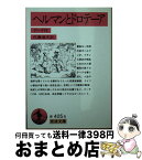 【中古】 ヘルマンとドロテーア / ゲーテ, 佐藤 通次 / 岩波書店 [文庫]【宅配便出荷】