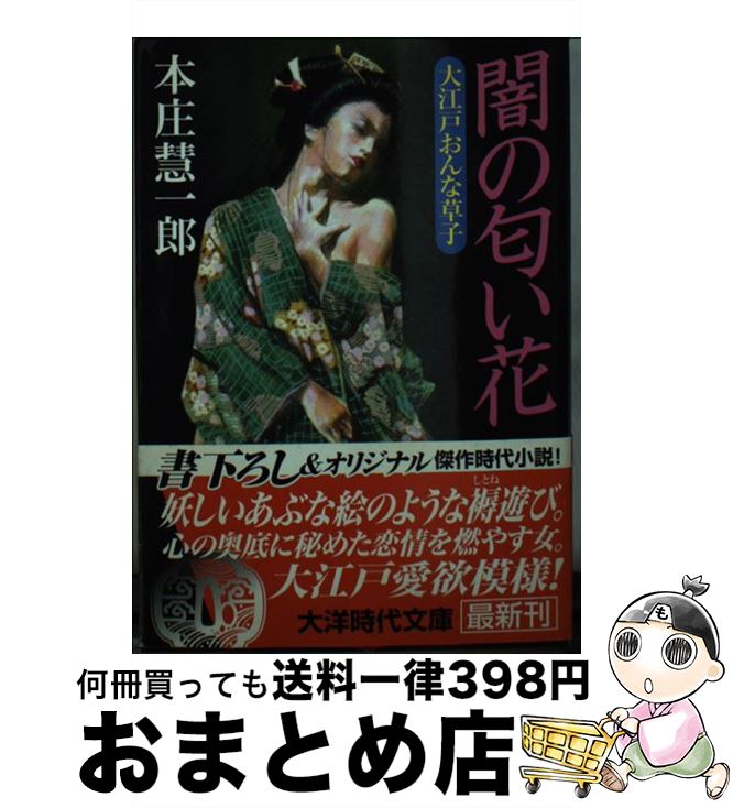 【中古】 闇の匂い花 / 本庄 慧一郎 / ミリオン出版 [