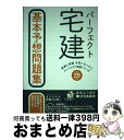 【中古】 パーフェクト宅建基本予想問題集 平成29年版 / 住宅新報社 / 住宅新報社 単行本（ソフトカバー） 【宅配便出荷】