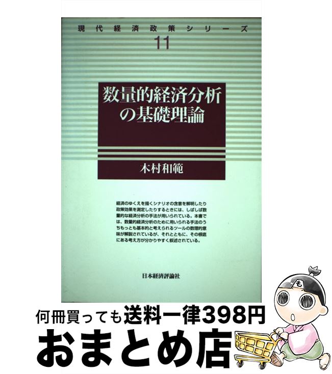 【中古】 数量的経済分析の基礎理論 / 木村 和範 / 日本経済評論社 [単行本]【宅配便出荷】