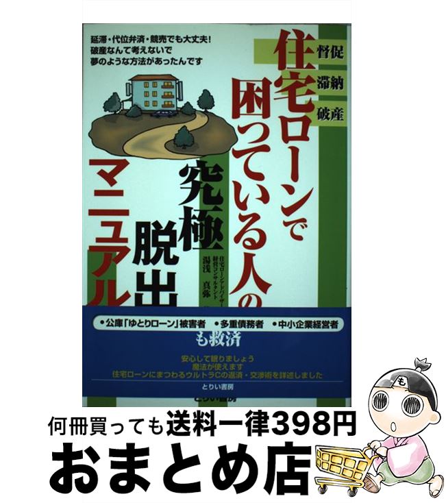【中古】 住宅ローンで困っている人の究極脱出マニュアル 督促・滞納・破産 / 湯浅 真弥 / とりい書房 [単行本]【宅配便出荷】