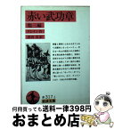 【中古】 赤い武功章 他三編 / クレイン, 西田 実 / 岩波書店 [文庫]【宅配便出荷】