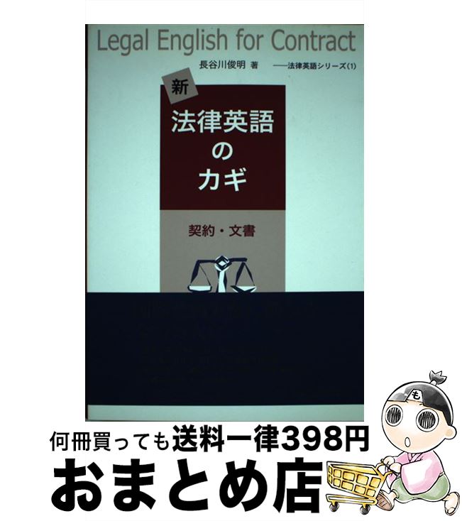 【中古】 新・法律英語のカギ 契約・文書 / 長谷川 俊明 / レクシスネクシス・ジャパン [単行本]【宅配便出荷】