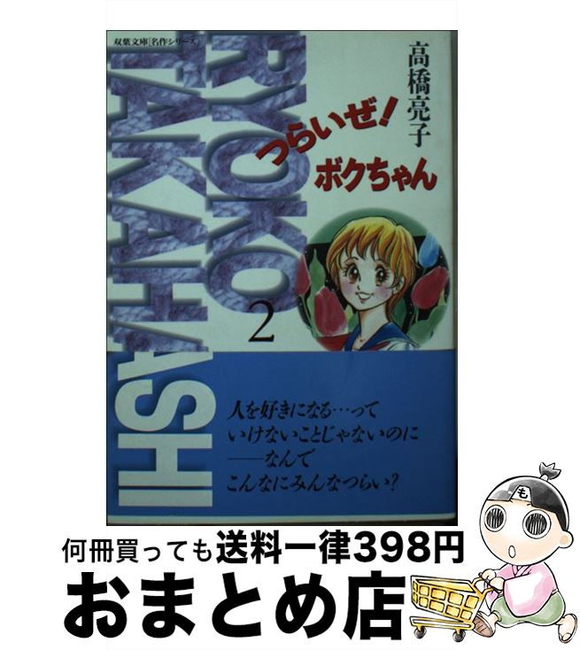 【中古】 つらいぜ！ボクちゃん 2 / 高橋 亮子 / 双葉社 [文庫]【宅配便出荷】