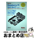 【中古】 Raspberry Piをはじめよう 第3版 / Matt Richardson, Shawn Wallace, 水原 文 / オライリージャパン [...