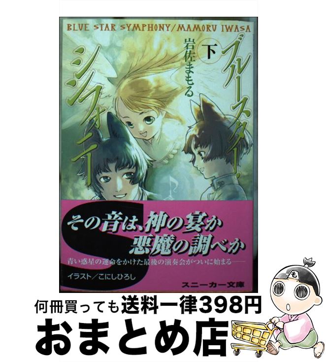 【中古】 ブルースター・シンフォニー 下 / 岩佐 まもる, こにし ひろし / KADOKAWA [文庫]【宅配便出荷】