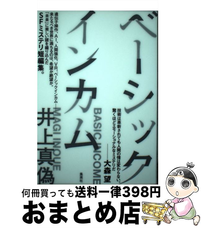 【中古】 ベーシックインカム / 井上 真偽 / 集英社 [単行本]【宅配便出荷】