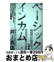 【中古】 ベーシックインカム / 井上 真偽 / 集英社 単行本 【宅配便出荷】