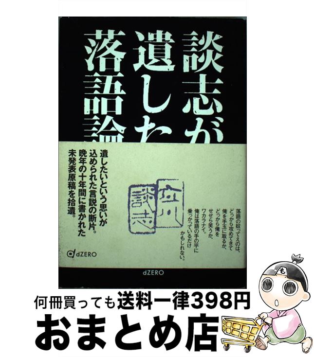 【中古】 談志が遺した落語論 / 立川 談志 / dZERO(インプレス) [単行本（ソフトカバー）]【宅配便出荷】