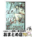 著者：高永 ひなこ出版社：リブレサイズ：コミックISBN-10：4799747312ISBN-13：9784799747315■こちらの商品もオススメです ● First　Love/CD/TOCT-24067 / 宇多田ヒカル / Universal Music [CD] ● Distance/CD/TOCT-24601 / 宇多田ヒカル / Universal Music [CD] ● DEEP　RIVER/CD/TOCT-24819 / 宇多田ヒカル / EMIミュージック・ジャパン [CD] ● BLEACH 58 / 久保 帯人 / 集英社 [コミック] ● BLEACH 57 / 久保 帯人 / 集英社 [コミック] ● BLEACH 59 / 久保 帯人 / 集英社 [コミック] ● BLEACH 54 / 久保 帯人 / 集英社 [コミック] ● BLEACH 56 / 久保 帯人 / 集英社 [コミック] ● BLEACH 55 / 久保 帯人 / 集英社 [コミック] ● BLEACH 53 / 久保 帯人 / 集英社 [コミック] ● 虚構推理 13 / 片瀬 茶柴 / 講談社 [コミック] ● 恋する暴君 チャレンジャーズシリーズ 10 / 高永 ひなこ / 海王社 [コミック] ● 花と蝶 / 高永 ひなこ / KADOKAWA/角川書店 [コミック] ● わななく牙のダリア / リブレ [コミック] ● いとしいひと / ブライト出版 [コミック] ■通常24時間以内に出荷可能です。※繁忙期やセール等、ご注文数が多い日につきましては　発送まで72時間かかる場合があります。あらかじめご了承ください。■宅配便(送料398円)にて出荷致します。合計3980円以上は送料無料。■ただいま、オリジナルカレンダーをプレゼントしております。■送料無料の「もったいない本舗本店」もご利用ください。メール便送料無料です。■お急ぎの方は「もったいない本舗　お急ぎ便店」をご利用ください。最短翌日配送、手数料298円から■中古品ではございますが、良好なコンディションです。決済はクレジットカード等、各種決済方法がご利用可能です。■万が一品質に不備が有った場合は、返金対応。■クリーニング済み。■商品画像に「帯」が付いているものがありますが、中古品のため、実際の商品には付いていない場合がございます。■商品状態の表記につきまして・非常に良い：　　使用されてはいますが、　　非常にきれいな状態です。　　書き込みや線引きはありません。・良い：　　比較的綺麗な状態の商品です。　　ページやカバーに欠品はありません。　　文章を読むのに支障はありません。・可：　　文章が問題なく読める状態の商品です。　　マーカーやペンで書込があることがあります。　　商品の痛みがある場合があります。