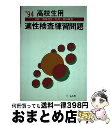 【中古】 高校生用適性検査練習問題 1995年版 / 就職試験問題研究会 / 弘文社 [単行本]【宅配便出荷】