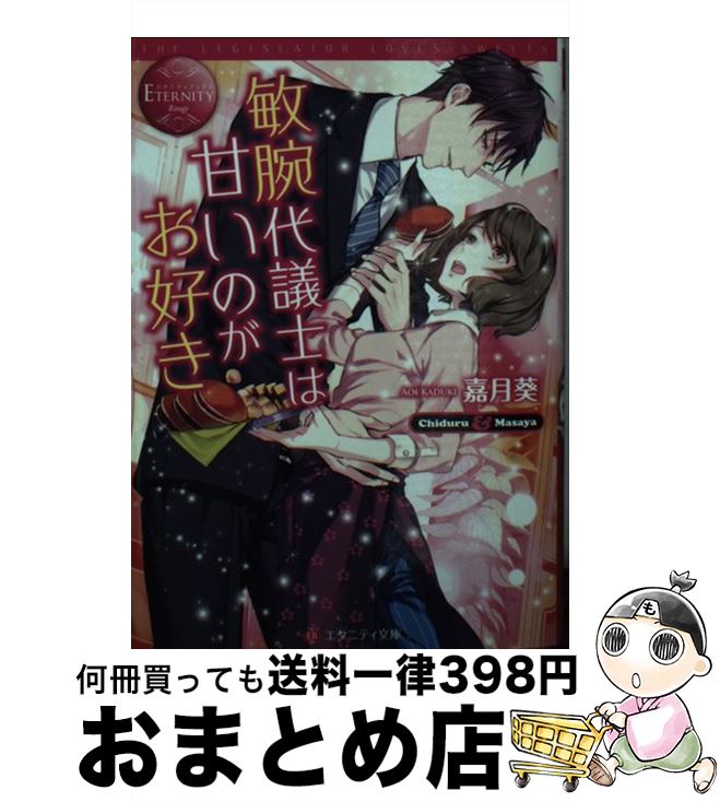 【中古】 敏腕代議士は甘いのがお好き Chiduru　＆　Masaya / 嘉月葵 / アルファポリス [文庫]【宅配便出荷】