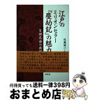 【中古】 江戸のミリオンセラー『塵劫記』の魅力 吉田光由の発想 / 佐藤 健一 / 研成社 [単行本]【宅配便出荷】