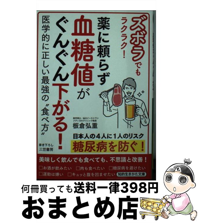【中古】 ズボラでもラクラク！薬に頼らず血糖値がぐんぐん下がる！ 医学的に正しい最強の“食べ方” / ..