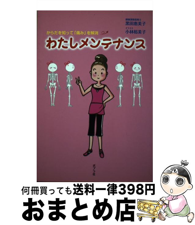 【中古】 わたしメンテナンス からだを知って「痛み」を解消 / 黒田 恵美子, 小林 裕美子 / ポプラ社 [..