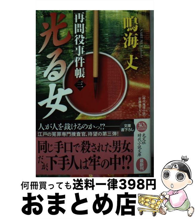 【中古】 光る女 再問役事件帳3　時代推理小説 / 鳴海丈 / 光文社 [文庫]【宅配便出荷】