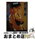 著者：鬼頭 龍一出版社：フランス書院サイズ：文庫ISBN-10：4829606614ISBN-13：9784829606612■こちらの商品もオススメです ● 叔母・黒い下着の看護婦 / 鬼頭 龍一 / フランス書院 [文庫] ● 疼き / 末廣 圭 / 徳間書店 [文庫] ● 夜のみだらな耳 / 由布木 皓人 / 幻冬舎 [文庫] ● 美姉はいけない若妻 亜沙子・三十歳の私生活 / 鬼頭 龍一 / フランス書院 [文庫] ● 隣室の若叔母 / 鬼頭 龍一 / フランス書院 [文庫] ● 裸母 / 鬼頭 龍一 / フランス書院 [文庫] ■通常24時間以内に出荷可能です。※繁忙期やセール等、ご注文数が多い日につきましては　発送まで72時間かかる場合があります。あらかじめご了承ください。■宅配便(送料398円)にて出荷致します。合計3980円以上は送料無料。■ただいま、オリジナルカレンダーをプレゼントしております。■送料無料の「もったいない本舗本店」もご利用ください。メール便送料無料です。■お急ぎの方は「もったいない本舗　お急ぎ便店」をご利用ください。最短翌日配送、手数料298円から■中古品ではございますが、良好なコンディションです。決済はクレジットカード等、各種決済方法がご利用可能です。■万が一品質に不備が有った場合は、返金対応。■クリーニング済み。■商品画像に「帯」が付いているものがありますが、中古品のため、実際の商品には付いていない場合がございます。■商品状態の表記につきまして・非常に良い：　　使用されてはいますが、　　非常にきれいな状態です。　　書き込みや線引きはありません。・良い：　　比較的綺麗な状態の商品です。　　ページやカバーに欠品はありません。　　文章を読むのに支障はありません。・可：　　文章が問題なく読める状態の商品です。　　マーカーやペンで書込があることがあります。　　商品の痛みがある場合があります。