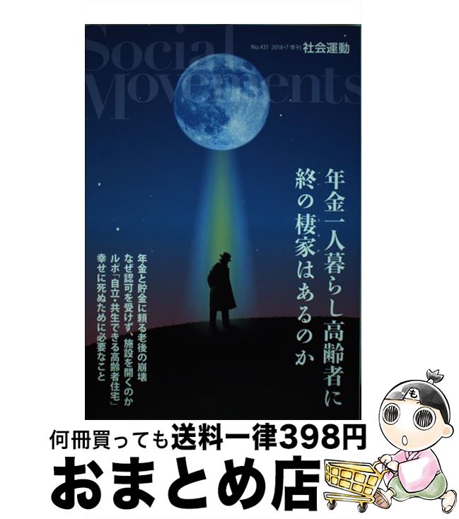 【中古】 社会運動 季刊 No．431 / 小