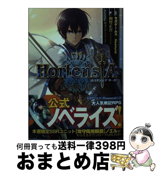 オルタンシア・サーガー蒼の騎士団ー/和智正喜,鮠水ちか,nakano/KADOKAWA[文庫]のポイント対象リンク