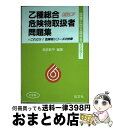 【中古】 乙種総合危険物取扱者問題集 / 奥吉 新平 / 弘文社 [文庫]【宅配便出荷】